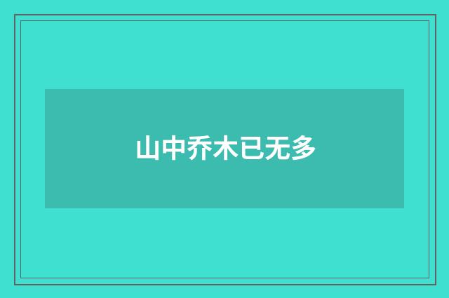 山中乔木已无多