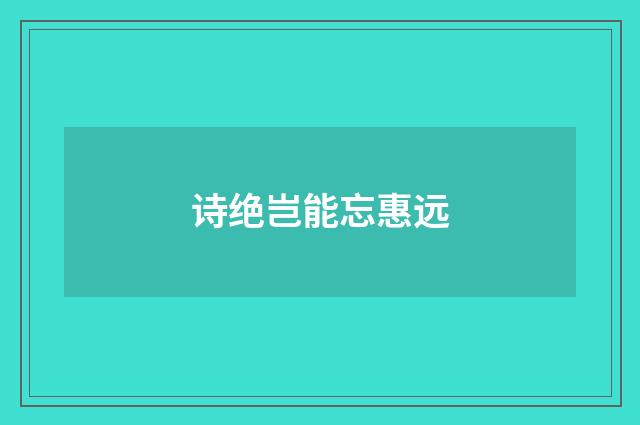 诗绝岂能忘惠远
