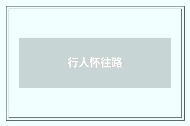行人怀往路