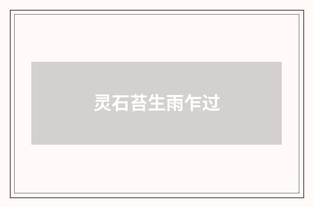 灵石苔生雨乍过