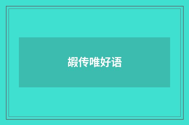 嘏传唯好语