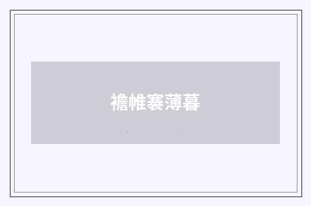 襜帷褰薄暮