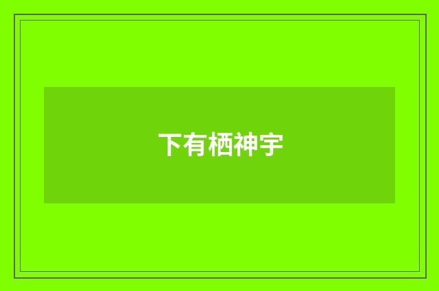 下有栖神宇