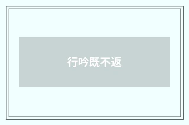 行吟既不返