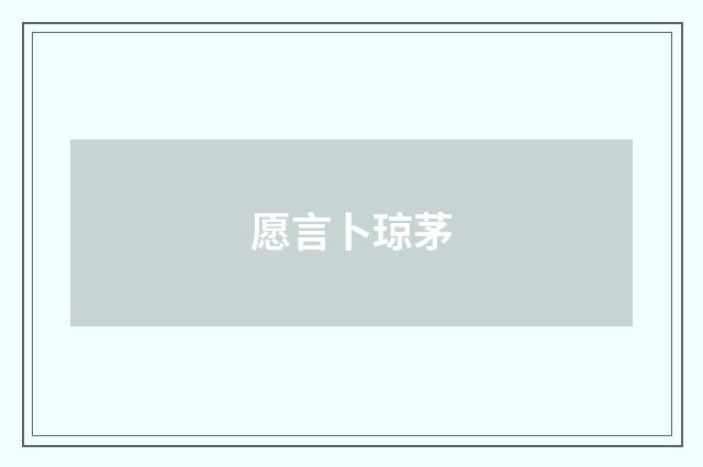 愿言卜琼茅