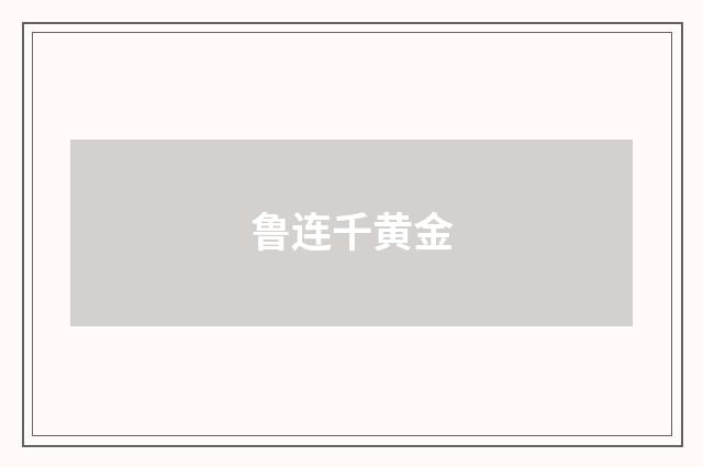 鲁连千黄金