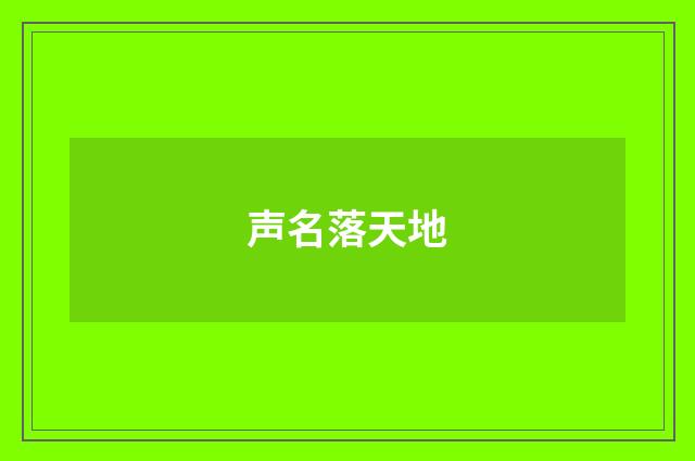声名落天地