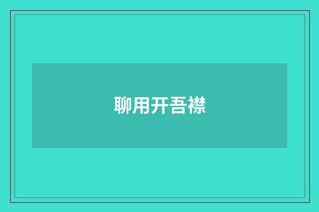 聊用开吾襟