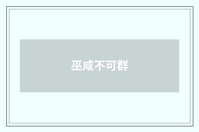 巫咸不可群