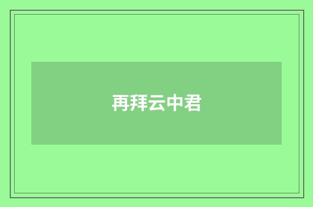 再拜云中君
