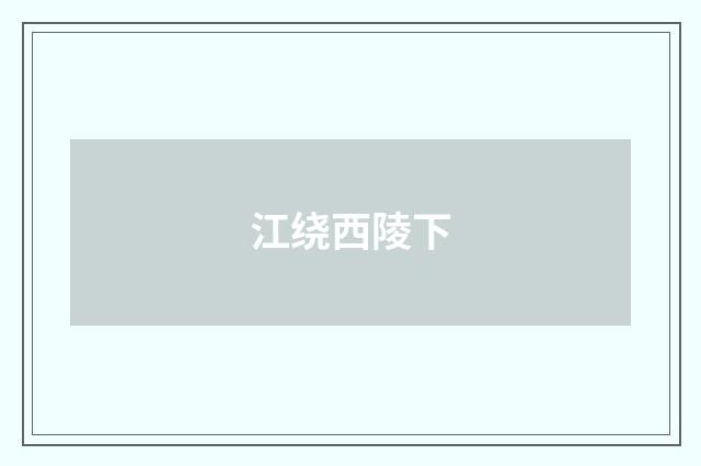 江绕西陵下