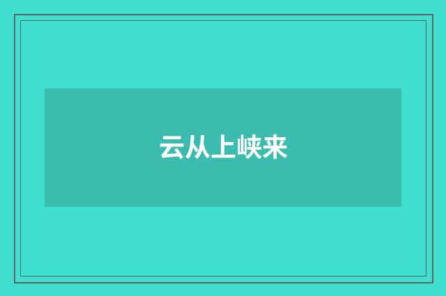 云从上峡来