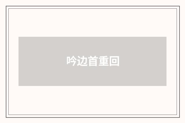 吟边首重回