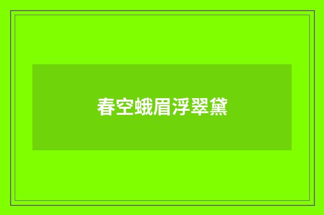 春空蛾眉浮翠黛