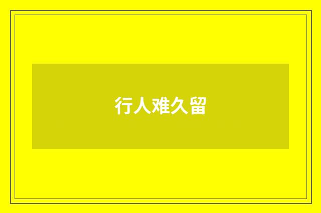 行人难久留