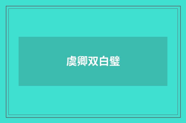 虞卿双白璧