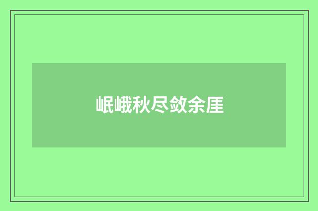 岷峨秋尽敛余厓