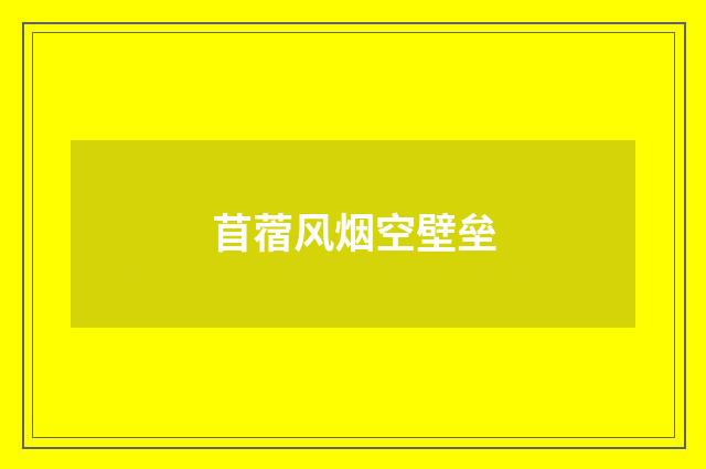 苜蓿风烟空壁垒