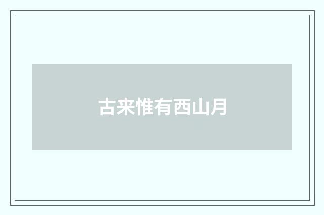 古来惟有西山月