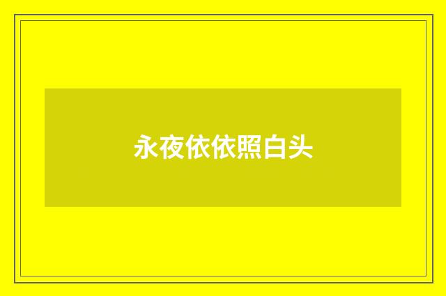 永夜依依照白头