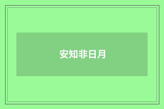 安知非日月