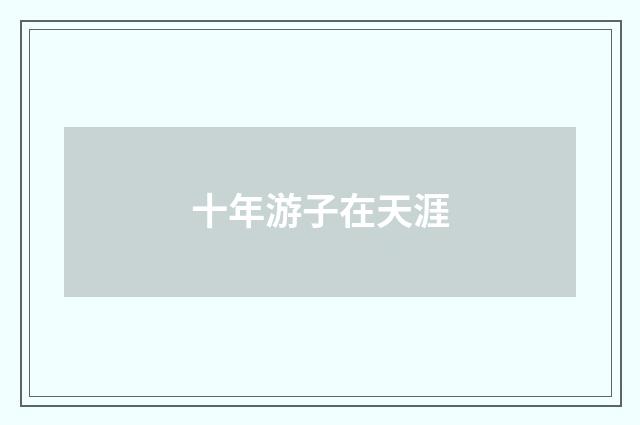 十年游子在天涯