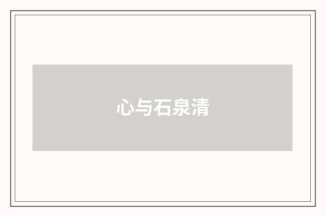 心与石泉清