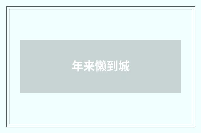 年来懒到城