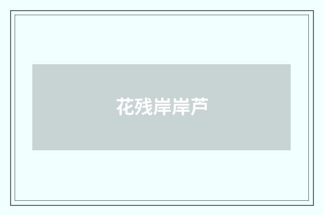 花残岸岸芦