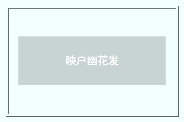 映户幽花发
