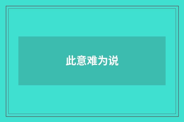 此意难为说