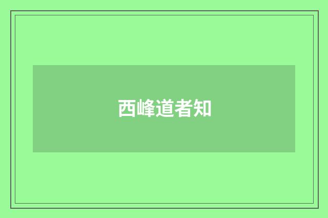 西峰道者知
