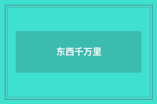 东西千万里