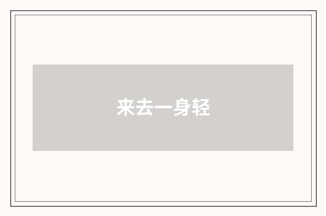 来去一身轻