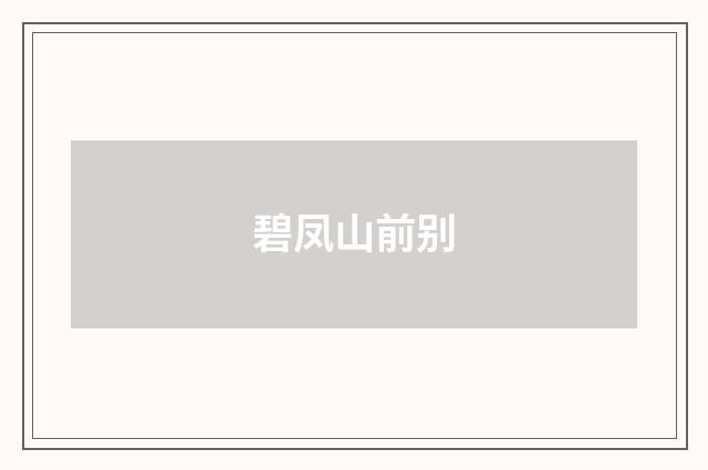 碧凤山前别