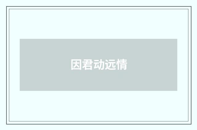 因君动远情
