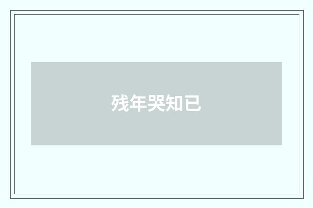 残年哭知已