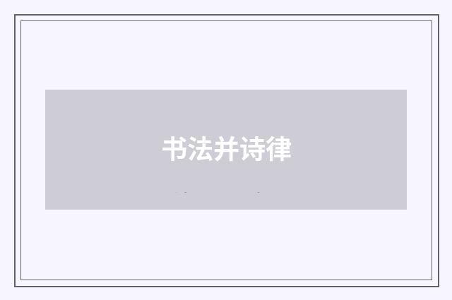 书法并诗律