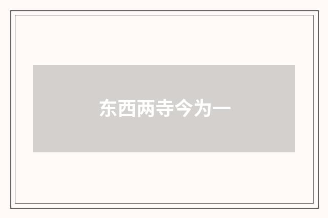 东西两寺今为一