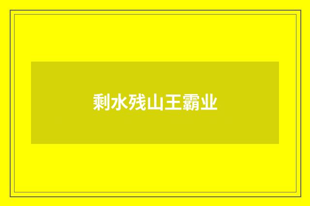 剩水残山王霸业