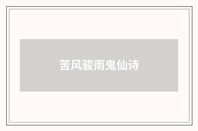 苦风骏雨鬼仙诗