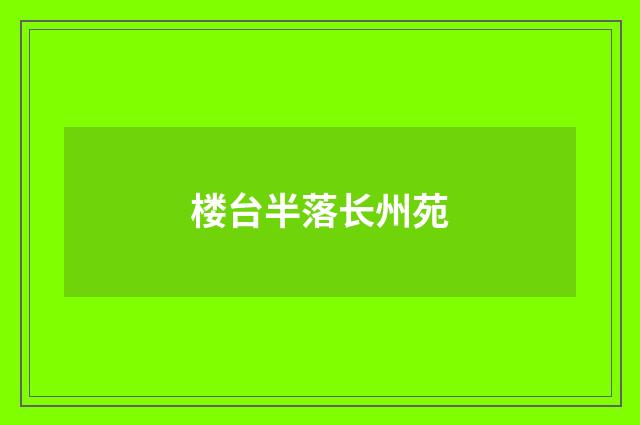 楼台半落长州苑