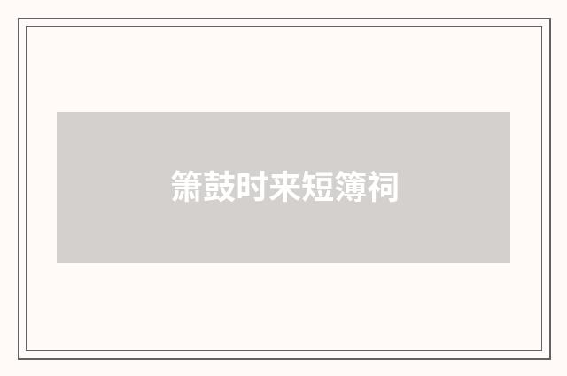 箫鼓时来短簿祠