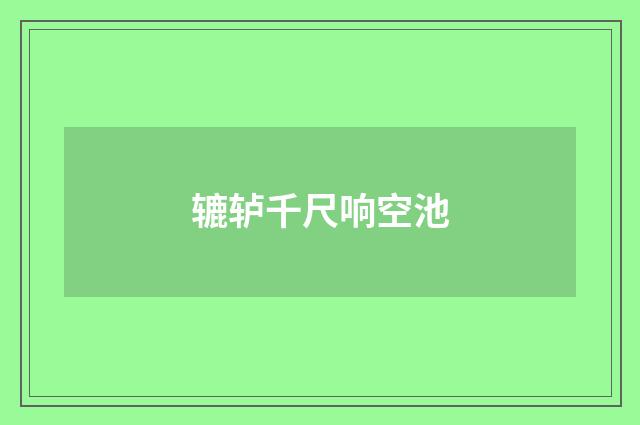 辘轳千尺响空池