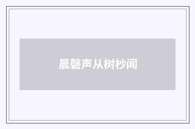 晨磬声从树杪闻