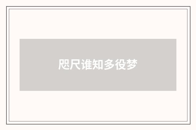 咫尺谁知多役梦