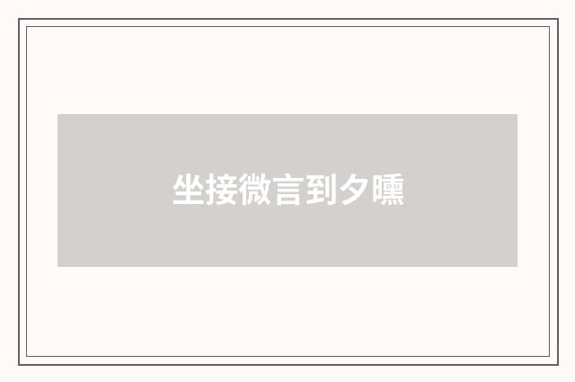 坐接微言到夕曛