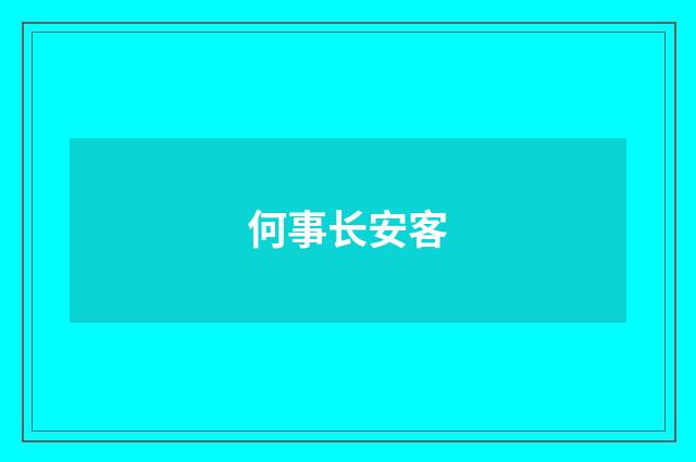 何事长安客