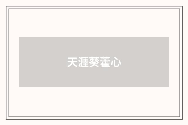 天涯葵藿心