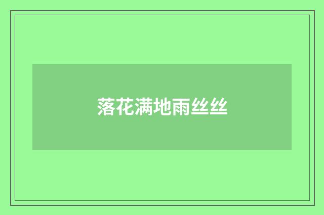 落花满地雨丝丝